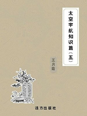 cover image of 太空宇航知识篇(五)